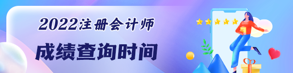 注冊會計師考試成績能查詢了嗎？