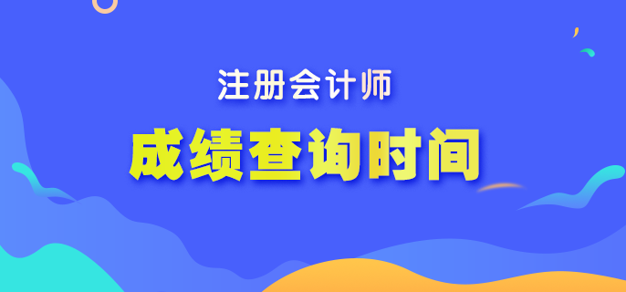 2022年注會考試成績什么時候可以查詢？