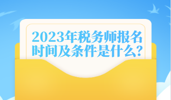 2023年稅務(wù)師報名時間及條件是什么？