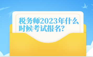 稅務(wù)師2023年什么時候考試報名？