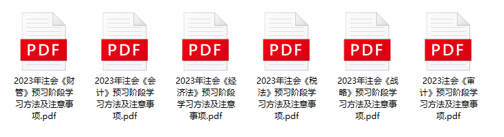 2023年注會(huì)教材出版時(shí)間定了？附備考干貨