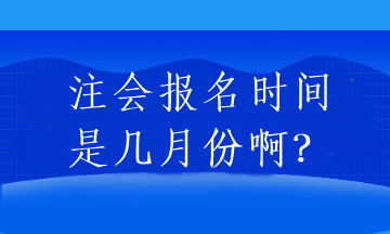 注會(huì)報(bào)名時(shí)間是幾月份?。? suffix=