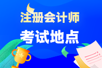 海南省注會(huì)考試地點(diǎn)在哪？