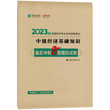 2023-8套題-中級(jí)經(jīng)濟(jì)基礎(chǔ)知識(shí)