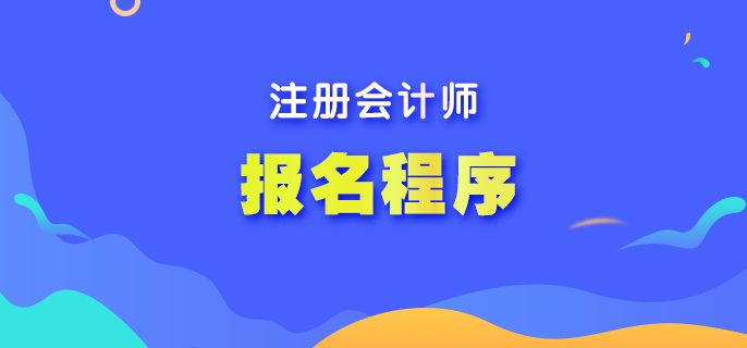 浙江2023年注會考試報名程序是什么？