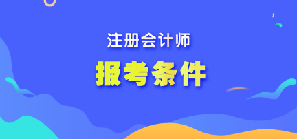 注冊(cè)會(huì)計(jì)師報(bào)考條件有哪些？