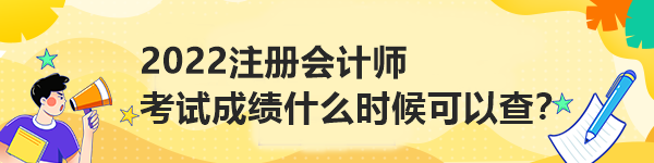 2022注冊會(huì)計(jì)師考試成績什么時(shí)候可以查？