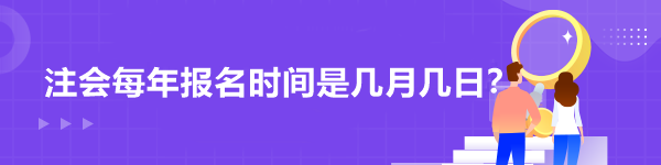 注會每年報名時間是幾月幾日？