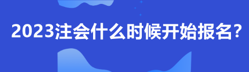 2023注會什么時候開始報名？