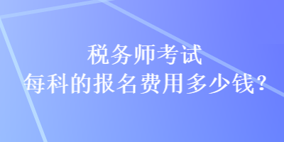 稅務師考試每科的報名費用多少錢？