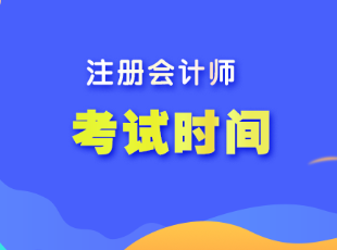 江蘇省注會(huì)考試時(shí)間是什么時(shí)候呢？