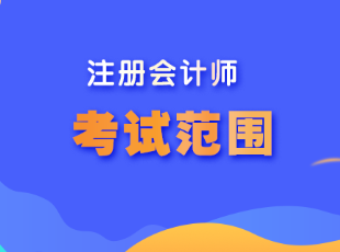 江蘇省注冊(cè)會(huì)計(jì)師考試范圍是什么呢？