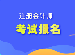 遼寧省注會考試報名程序是什么？