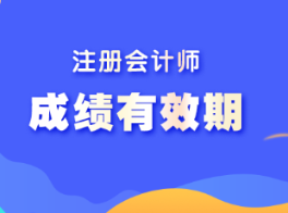 注會(huì)考試專業(yè)階段成績(jī)有效期為幾年?