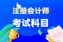 湖南省注會(huì)考試考什么呢？