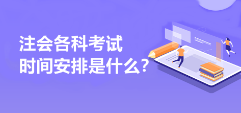 注會(huì)各科考試時(shí)間安排是什么？