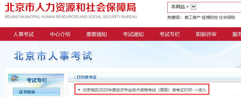 北京高級(jí)經(jīng)濟(jì)師補(bǔ)考準(zhǔn)考證打印入口已開(kāi)通