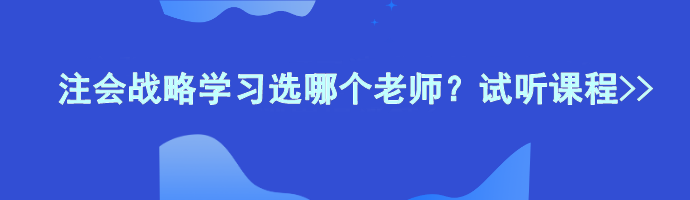 注會戰(zhàn)略學(xué)習(xí)選哪個老師？試聽課程>>