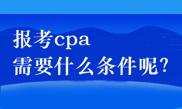 報(bào)考cpa需要什么條件呢？