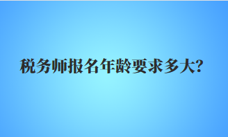 稅務師報名年齡要求多大