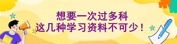 想要一次過多科 這幾種學(xué)習(xí)資料不可少！