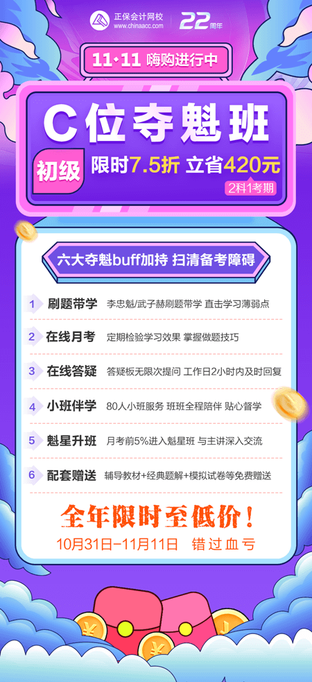 一促到底！初級(jí)會(huì)計(jì)C位奪魁班購(gòu)課立省420元！買到賺到！