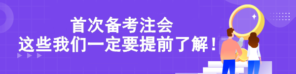 首次備考注會(huì) 這些我們一定要提前了解！