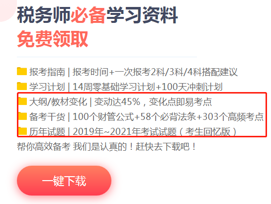 稅務(wù)師考試學習資料下載