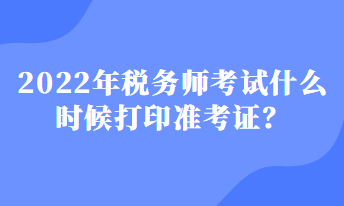 稅務師考試什么時候打印準考證