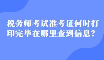 稅務師考試準考證何時打印完畢在哪里查到信息