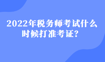 稅務師考試什么時候打準考證