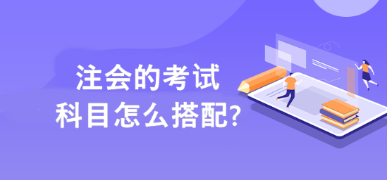 幫你解決注會備考科目搭配的難題?。。? suffix=