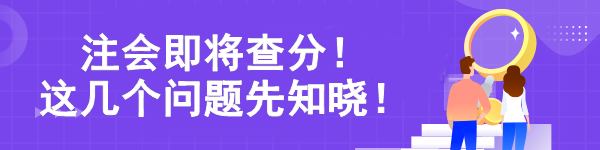 注會即將查分！ 這幾個問題先知曉！