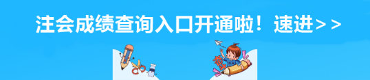 安徽省注會成績查詢入口開通啦！速進>>