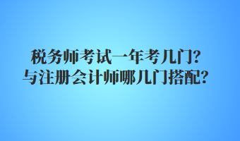 稅務(wù)師考試一年考幾門？