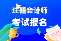 CPA考試什么時(shí)間可以報(bào)名？