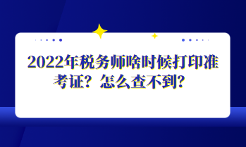 2022年稅務師啥時候打印準考證？怎么查不到？