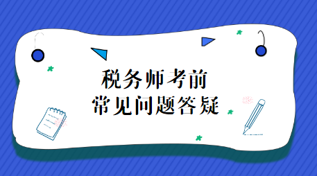 稅務師考試前問題答疑