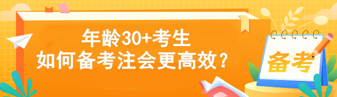 年齡30+考生如何備考注會更高效？