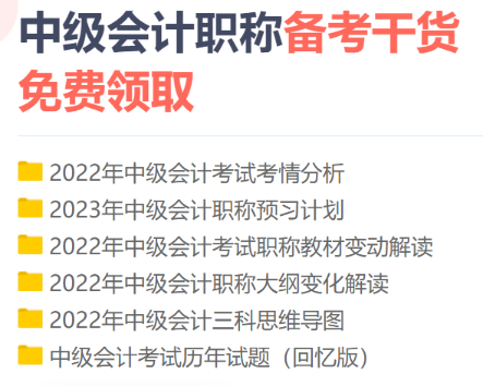 2023年中級會計職稱備考初期 你是不是遇到了如下問題？