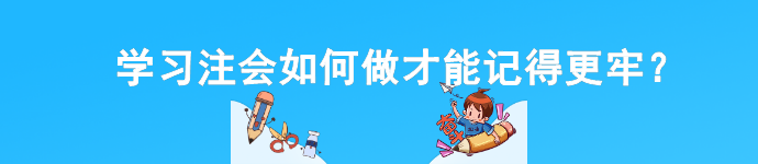 學(xué)習(xí)注會(huì)如何做才能記得更牢？