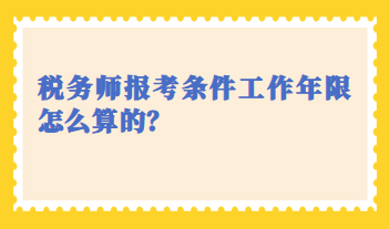 稅務(wù)師報(bào)考條件工作年限怎么算