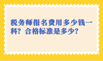 稅務師報名費用多少錢一科？合格標準是多少？