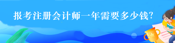 報考注冊會計師一年需要多少錢？