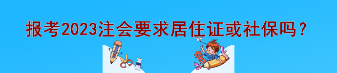 @注會(huì)er 報(bào)考2023注會(huì)要求居住證或社保等信息嗎？