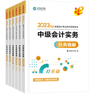 2023中級備考教材怎么選？這四本足矣~