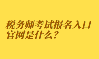 稅務師考試報名入口官網(wǎng)是什么？