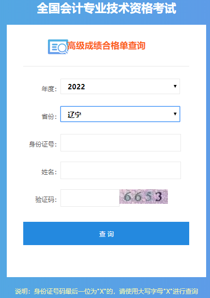 遼寧2022年高級(jí)會(huì)計(jì)師成績合格單打印入口開通