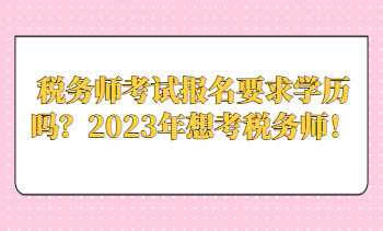 稅務師考試報名要求學歷嗎？