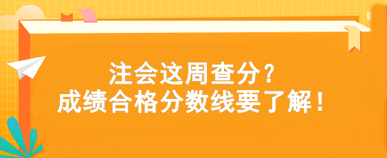 注會這周查分？成績合格分?jǐn)?shù)線要了解！